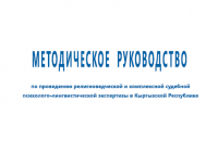 Методическое руководство по проведению религиоведческой экспертизы в Кыргызстане