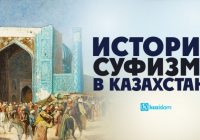 История суфизма в Казахстане