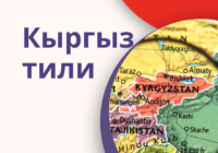 О проблемах и возможностях развития экосистемы кыргызского языка в медиа